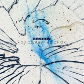 постер песни ERSHOV - Холодный Космос