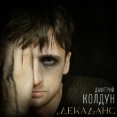 постер песни Дмитрий Колдун - Декаданс