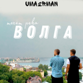постер песни Uma2rman - Течёт река Волга