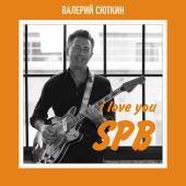 постер песни Валерий Сюткин - I Love You SPB
