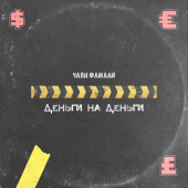 постер песни Чаян Фамали - Деньги на деньги