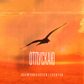 постер песни ADAMYAN, Arsen Levonyan - Отпускаю