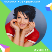 постер песни Оксана Ковалевская - Он не знает ничего