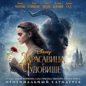 постер песни Анна Гученкова - Чудовище и Белль