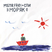 постер песни MSTR.FREI - Моряк