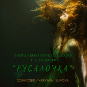 постер песни Сказки - Русалочка