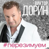 постер песни Дорин Виктор - Перезимуем