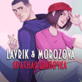 постер песни LAVRIK, MOROZOVA - Красная Шапочка