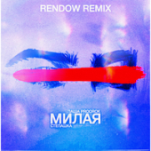 постер песни Паша Proorok, Степашка - Милая (Rendow Remix)