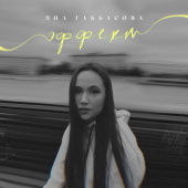 постер песни Яна Габбасова - Эффект