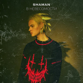 постер песни SHAMAN - В НЕВЕСОМОСТИ