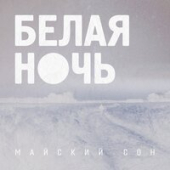 постер песни Майский Сон - Белая Ночь