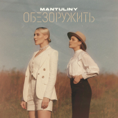 постер песни MANTULINY - Обезоружить