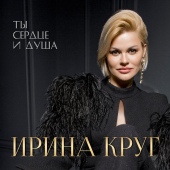 постер песни Ирина Круг - Метель