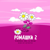 постер песни Karna.val, ROM - РОМАШКИ 2 (Remix by Retroyse)