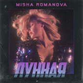 постер песни Misha Romanova - Лунная