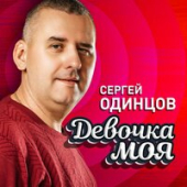постер песни Сергей Одинцов - Девочка моя