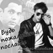 постер песни Алексей Воробьёв - Будь Со Мной