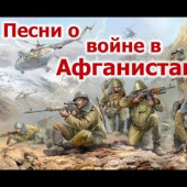 постер песни В. Бахтин - Афганская закончилась война