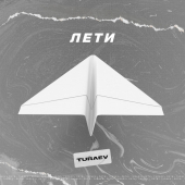 постер песни Turaev - Лети