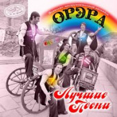 постер песни ВИА «Орэра» - Тополя