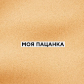постер песни Фарик Назарбаев - Моя пацанка