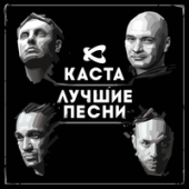 постер песни Каста - Сказка Remix