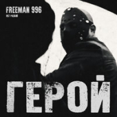 постер песни FREEMAN 996 - Герой (Из к/ф «Разбой»)