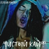 постер песни MKL - Чистый Кайф