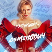 постер песни Анна Семенович - Секси Бомбочка