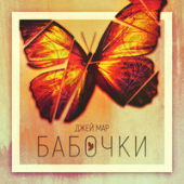 постер песни Джей Мар - Бабочки