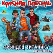 постер песни Красная Плесень - Милая моя (New Version)