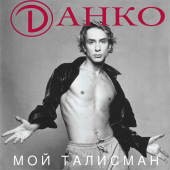 постер песни Данко - Московская Ночь