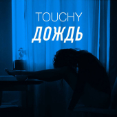 постер песни Touchy - Дождь