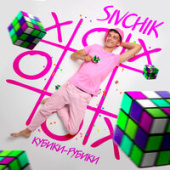 постер песни Sivchik - Кубики Рубики