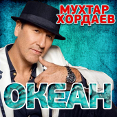 постер песни Мухтар Хордаев - Океан