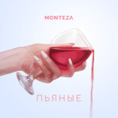 постер песни Monteza - Пьяные