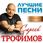 постер песни Сергей Трофимов - Московская песня