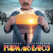 постер песни Александр Розенбаум - Раздевайся