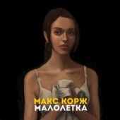постер песни Майя Кос &amp; Смирнов и Компания - Школьные годы