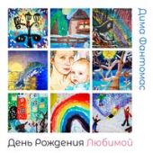 постер песни Дима Фантомас - День Рождения Любимой