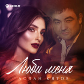 постер песни Аслан Кятов - Люби Меня