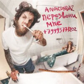 постер песни Anacondaz - И ты, мой аспирин, мой афобазол