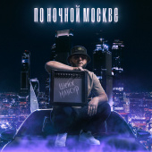 постер песни Шейх Мансур - По ночной Москве