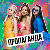 постер песни Пропаганда - Мелом (Revox 2023)