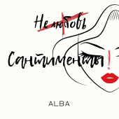 постер песни ALBA - Сантименты