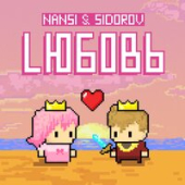 постер песни NANSI, SIDOROV - LЮБОВЬ