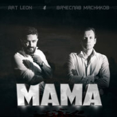 постер песни Вячеслав Мясников, art leon - Мама