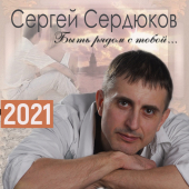 постер песни Сергей Сердюков - Доченька