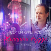 постер песни Сергей Куренков - Женщина-Воздух
